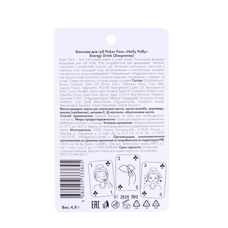 HOLLY POLLY Бальзам для губ, Энергетик / Poker Face Energy Drink 4,9 гр, фото 3