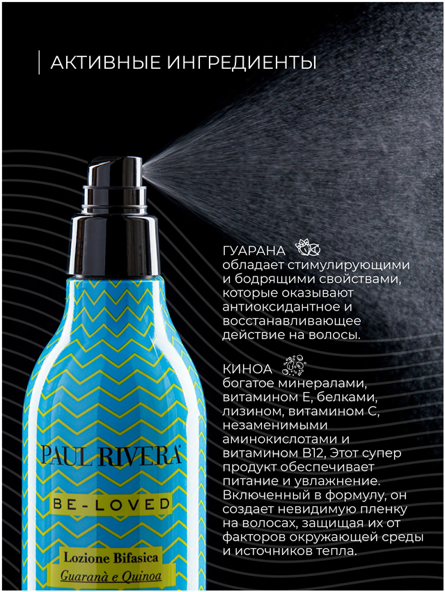 PAUL RIVERA Лосьон двухфазный для распутывания волос / Be Loved  Two-phase Lotion 200 мл, фото 3