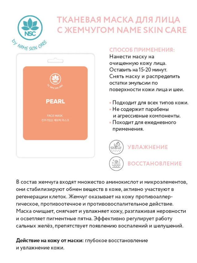 NAME SKIN CARE Маска тканевая для лица, жемчуг / NAME SKIN CARE 22 гр, фото 2