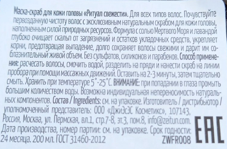 ZEITUN Маска-скраб для кожи головы для всех типов волос Ритуал свежести 200 мл, фото 5