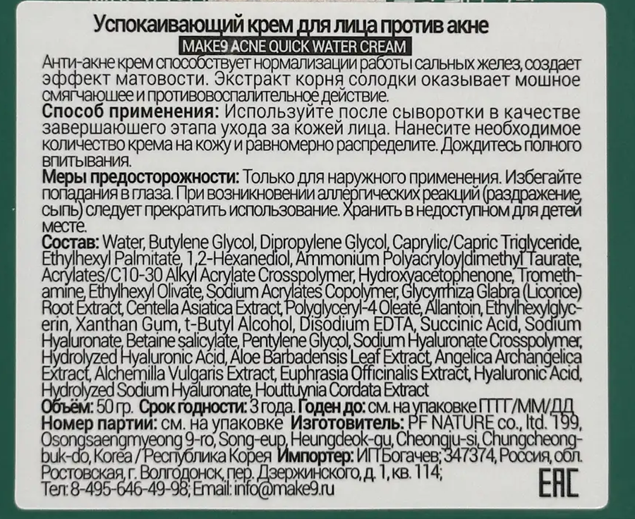 MAKE9 Крем успокаивающий для лица против акне с экстрактом корня солодки и центеллы азиатской / ACNE QUICK WATER CREAM 50 мл, фото 6