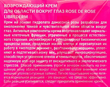 LIBREDERM Крем возрождающий для области вокруг глаз / ROSE DE ROSE 15 мл