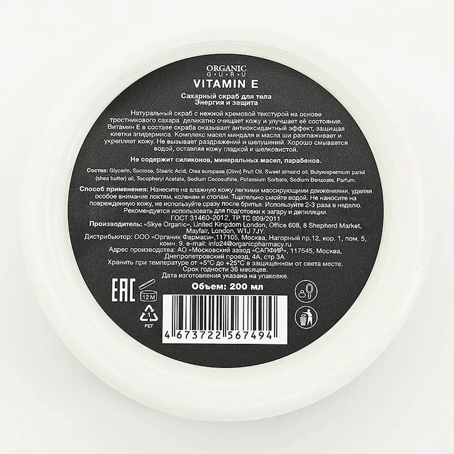 ORGANIC GURU Скраб сахарный для тела, витамин E / ORGANIC GURU 200 мл, фото 2