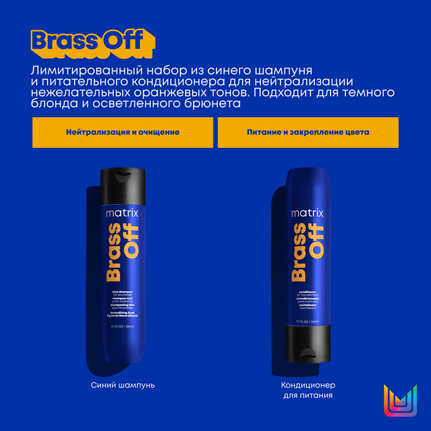 MATRIX Набор для осветленных волос (шампунь 300 мл + кондиционер 300 мл) Brass Off, фото 3