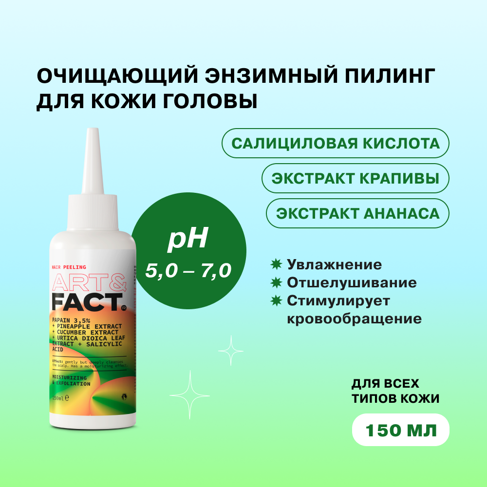 ART&FACT Пилинг энзимный для кожи головы / Papain3,5%+Pineapple Extract+Cucumber Extract 150 мл, фото 2