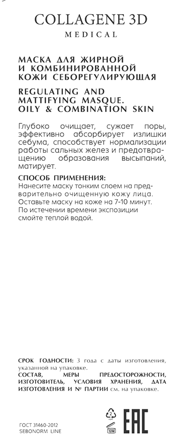 MEDICAL COLLAGENE 3D Маска себорегулирующая для жирной и комбинированной кожи / SEBONORM 75 мл, фото 2