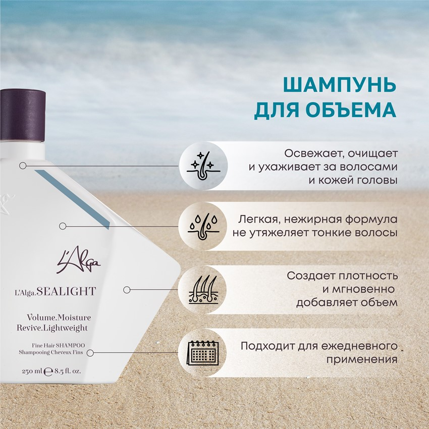 L’ALGA Шампунь для объема / SEALIGHT Fine Hair SHAMPOO 250 мл, фото 2
