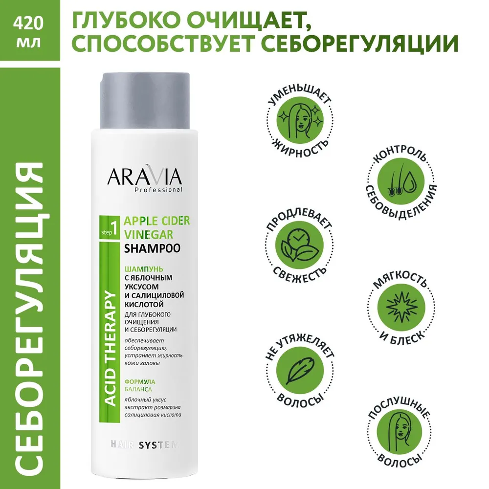 ARAVIA Professional Шампунь с яблочным уксусом и салициловой кислотой / Hair System Apple Cider Vinegar Shampoo 420 мл, фото 2