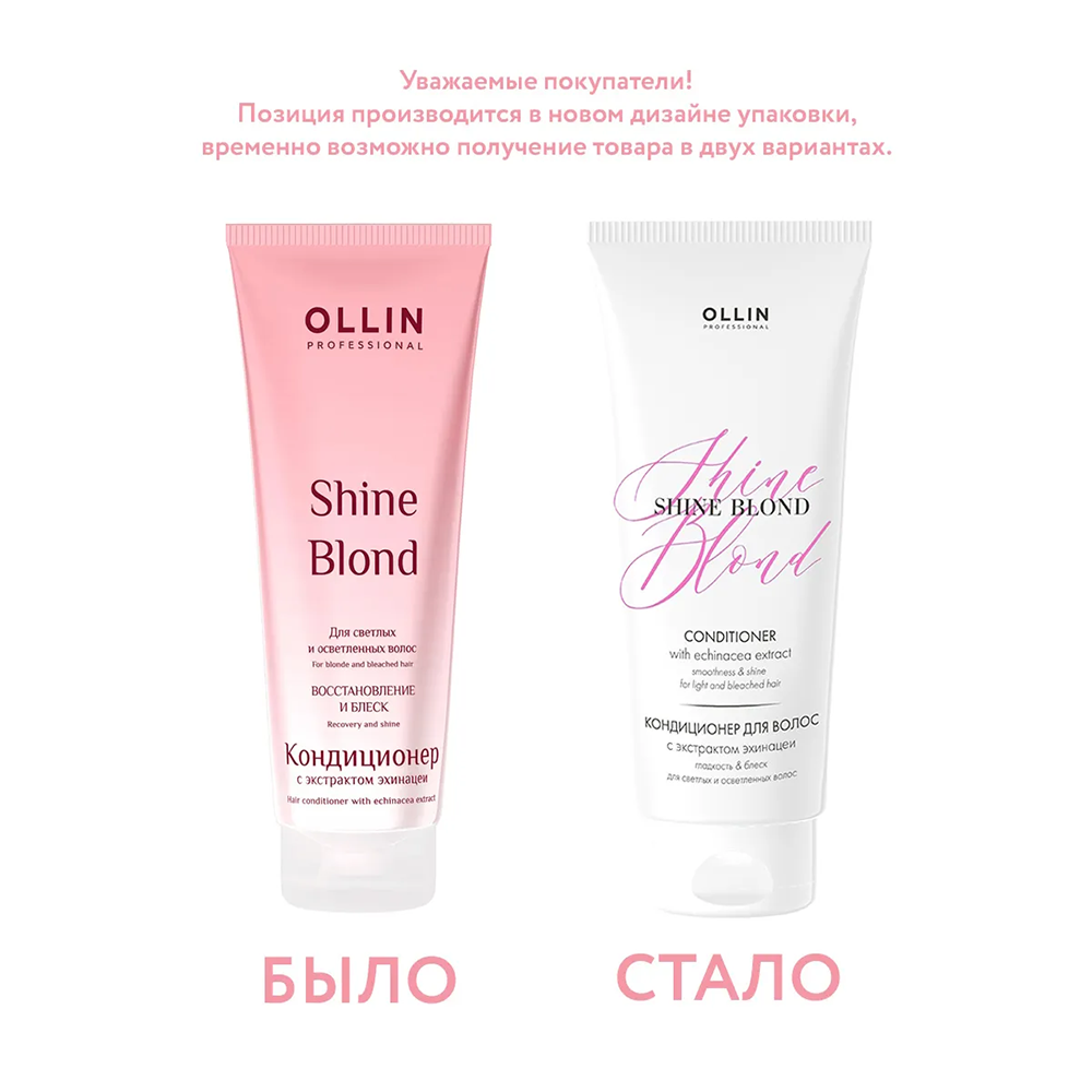 OLLIN PROFESSIONAL Кондиционер с экстрактом эхинацеи / Ollin Shine Blond 200 мл, фото 3