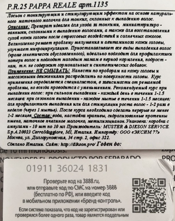 DIKSON Лосьон для волос и кожи головы / P.R.25 PAPPA REALE 10 мл, фото 2