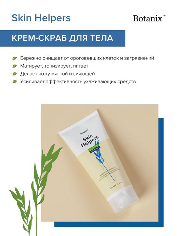 GLORIA Крем-скраб для тела с трехуровневым абразивом и комплексом питательных масел / Botanix Skin Helpers 15 мл, фото 2