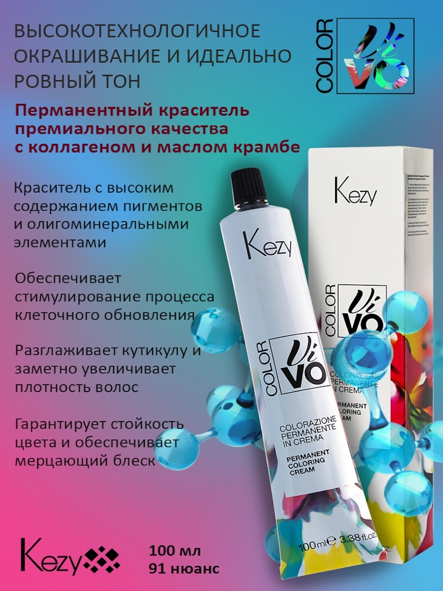 KEZY 10.16 Крем-краска перманентная для волос, экстра светлый блондин Бора-Бора / Color Vivo 100 мл, фото 5