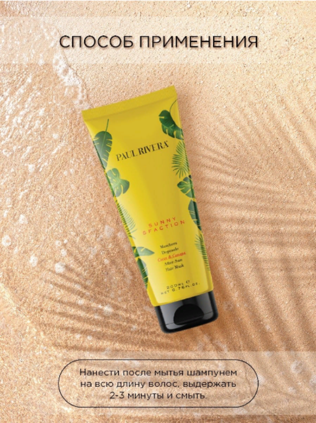 PAUL RIVERA Маска защита от солнца / Sunny-sfaction After Sun Repair Mask 200 мл, фото 4