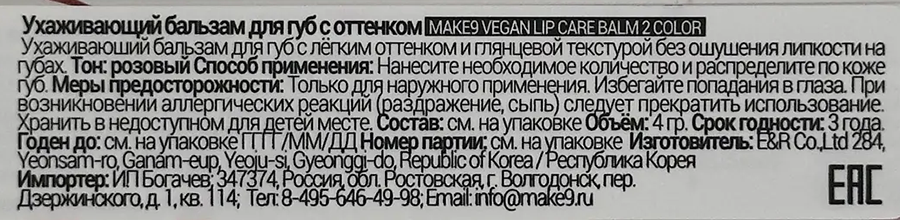 MAKE9 Бальзам для губ экспресс восстановление и питание с витамином Е и ценными маслами, бургунди / VEGAN LIP CARE BALM 4 гр, фото 6
