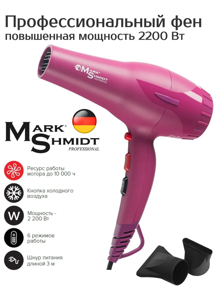 MARK SHMIDT Фен Mark Shmidt Dark Magenta мадже́нта, 2 насадки 2200W, фото 6