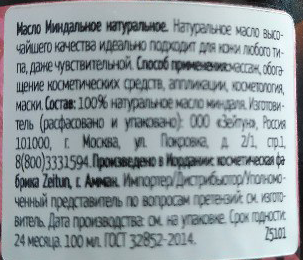 ZEITUN Масло миндальное 100 мл, фото 2