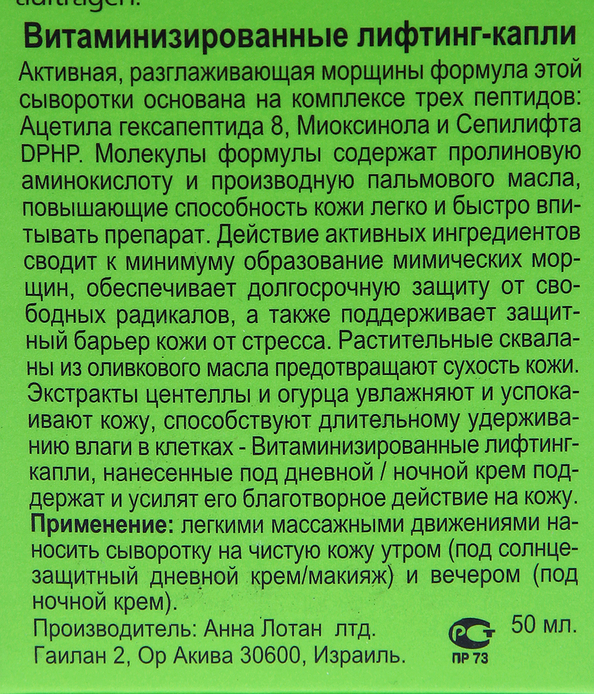 ANNA LOTAN Капли-лифтинг витаминизированные Гринс / Vital Lifting Fluid GREENS 50 мл, фото 3