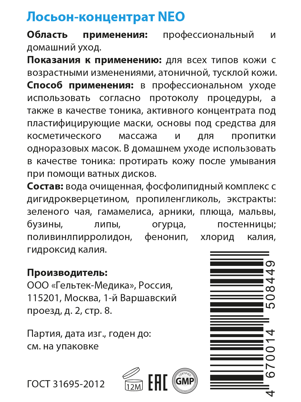 ГЕЛЬТЕК Лосьон-концентрат / NEO Intensive 100 гр, фото 3