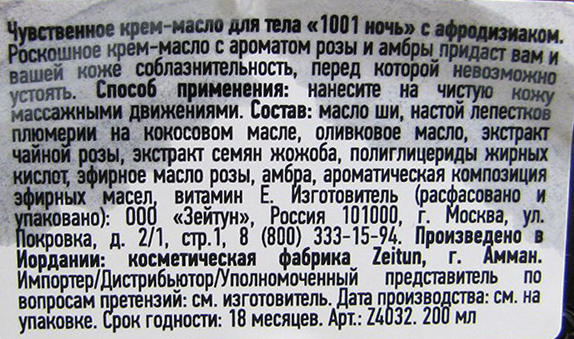 ZEITUN Крем-масло для тела 1001 ночь, чувственный афродизиак 200 мл, фото 5