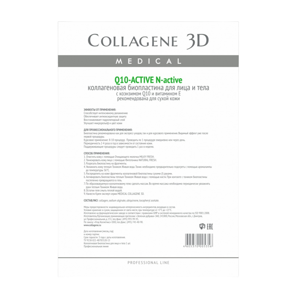 MEDICAL COLLAGENE 3D Биопластины коллагеновые с коэнзимом Q10 и витамином Е для лица и тела / Q10-aktive А4