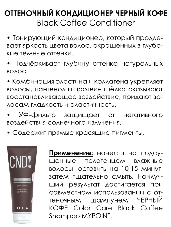 TEFIA Кондиционер оттеночный Черный кофе / MYPOINT COLOR CARE 250 мл, фото 2