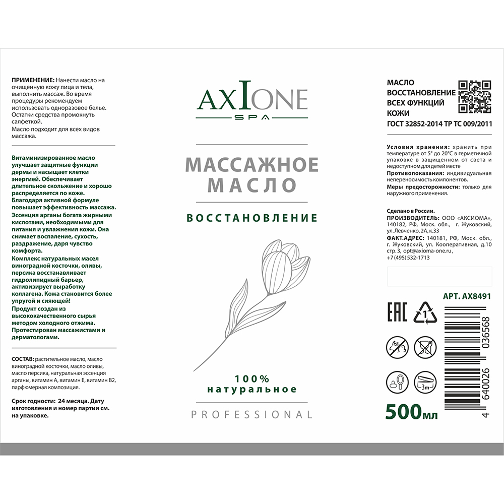 AXIONE LABORATORY Масло массажное для тела Восстановление / Axione Laboratory 500 мл, фото 2