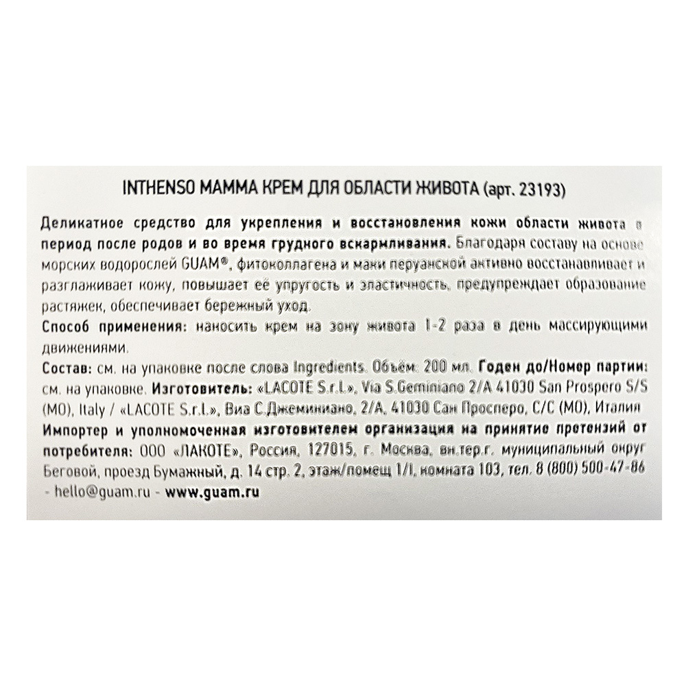 GUAM Крем для восстановления области живота / INTHENSO MAMMA 200 мл, фото 3
