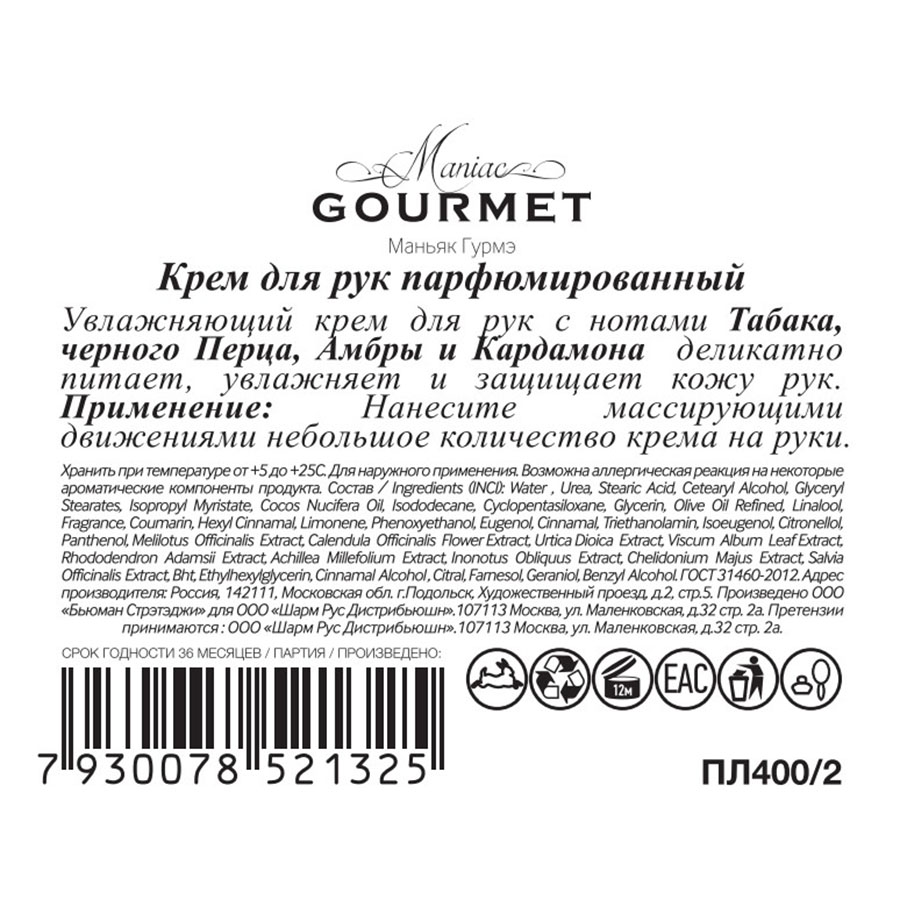 MANIAC GOURMET Крем парфюмированный для рук №2 Табак, Кардамон, Амбра, Черный перец 100 мл, фото 2