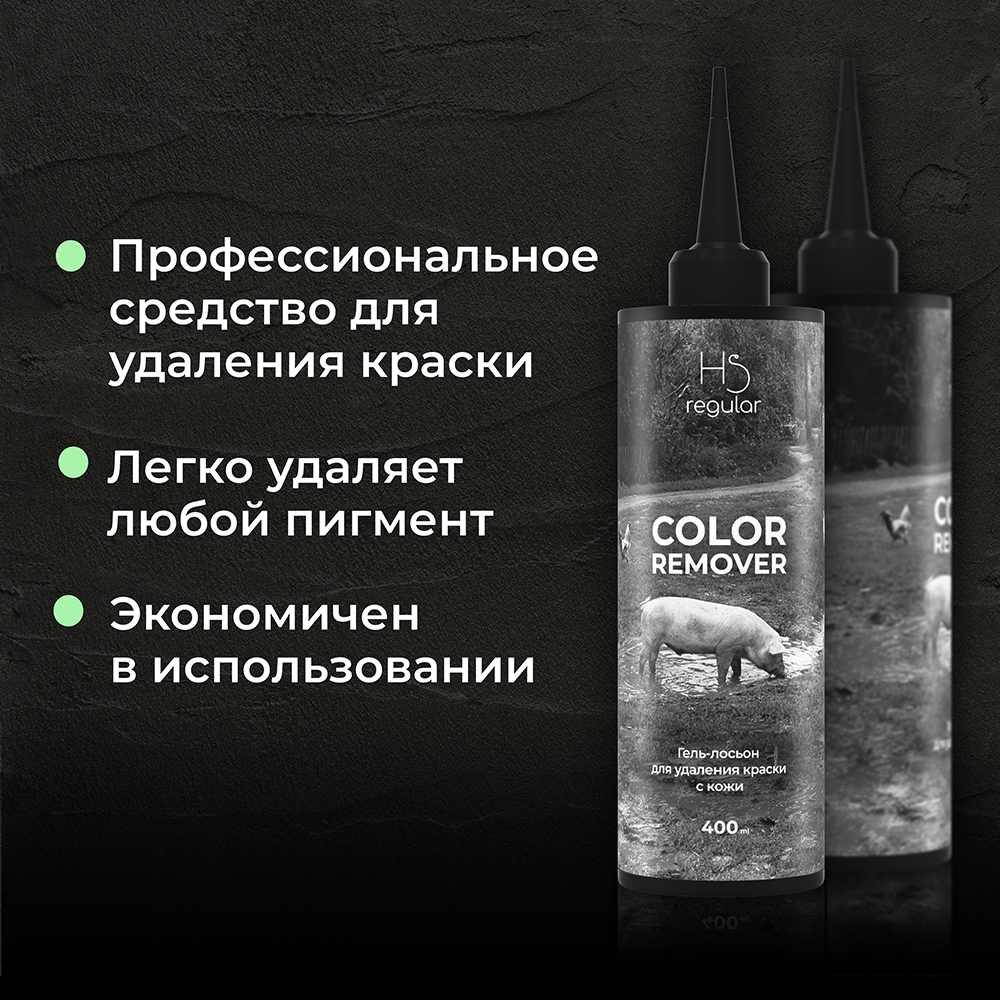 HAIR SEKTA Гель-лосьон для удаления краски с кожи / Hair Sekta Skin Color Remover 400 мл, фото 4
