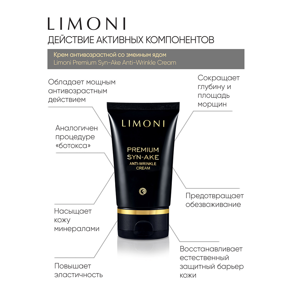 LIMONI Набор для лица со змеиным ядом (крем 50 мл, крем для глаз 25 мл, маска 50 мл) Premium Syn-Ake Anti-Wrinkle Care Set, фото 3
