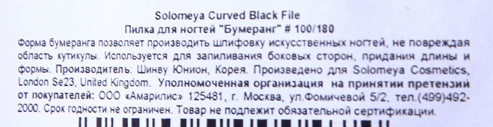 SOLOMEYA Пилка для ногтей 100/180 Бумеранг / Curved Black File, фото 3