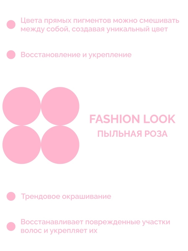 CONCEPT Пигмент прямого действия, пыльная роза / Fashion Look Direct pigment Dusty Rose 250 мл, фото 3