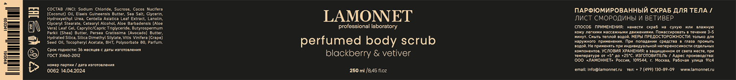 LAMONNET Скраб парфюмированный для тела, лист смородины и ветивер / LAMONNET 250 мл, фото 4