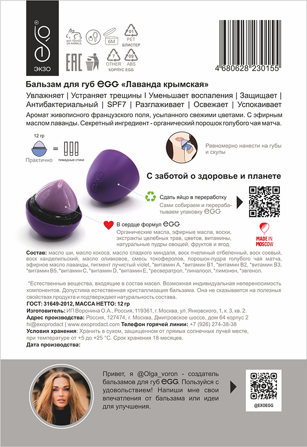 EXO EGG Бальзам для губ, Лаванда крымская / EGG 17 гр, фото 4