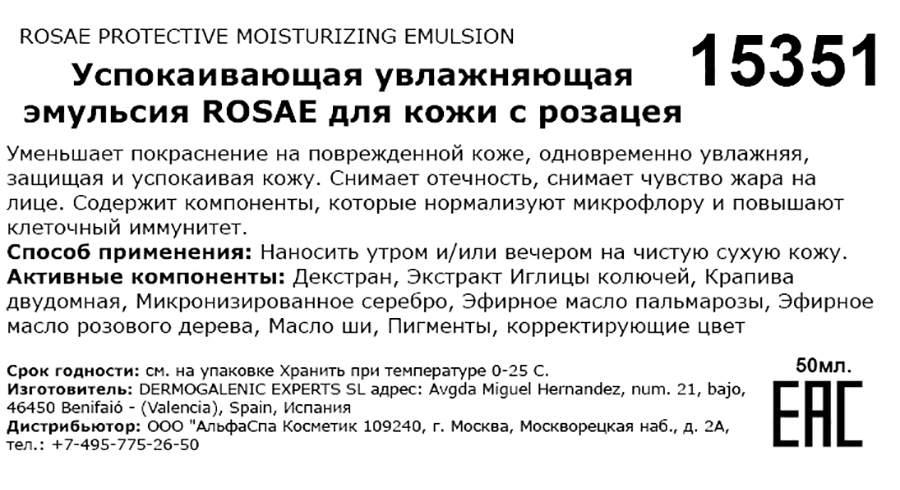 HD COSMETIC EFFICIENCY Эмульсия успокаивающая увлажняющая для кожи с розацея / Rosae protective moisturizing emulsion 50 мл, фото 3