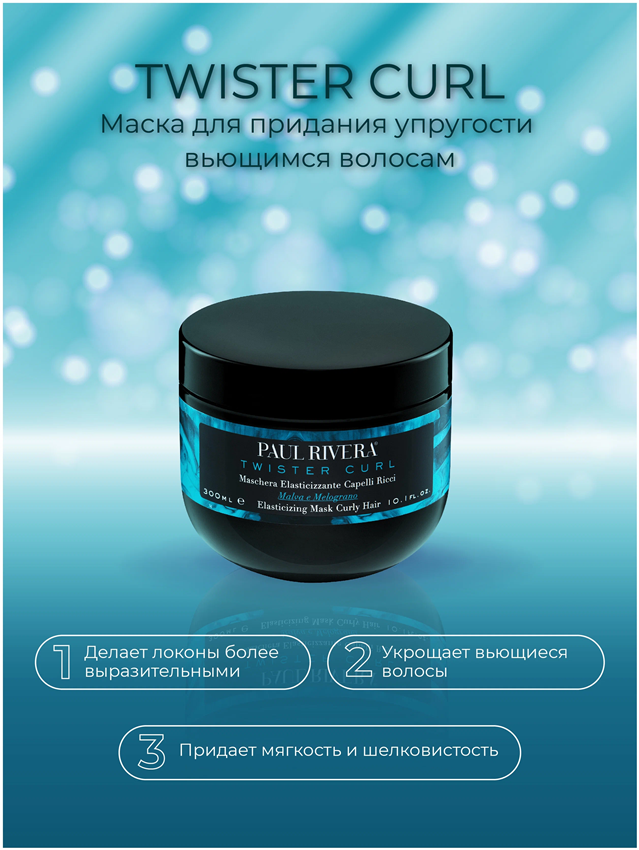 PAUL RIVERA Маска для вьющихся волос / Twister Curl Elasticising Mask 300 мл, фото 2