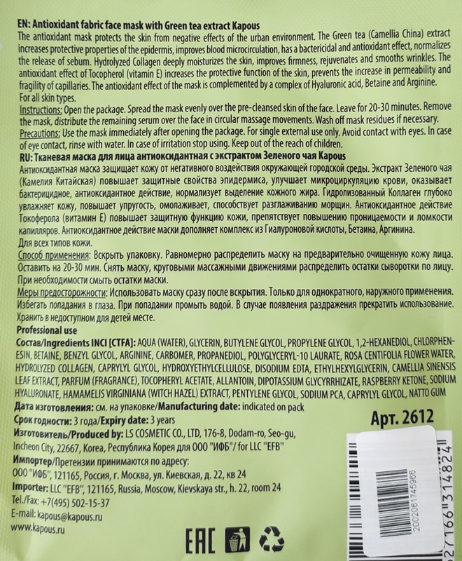 KAPOUS Маска тканевая для лица, антиоксидантная с экстрактом зеленого чая 25 г, фото 2