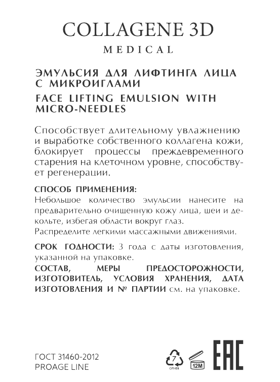 MEDICAL COLLAGENE 3D Эмульсия для лифтинга лица с микроиглами / PROAGE 30 мл, фото 2