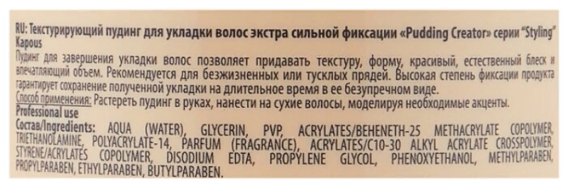 KAPOUS Пудинг текстурирующий экстра сильной фиксации для укладки волос / Pudding Creator 100 мл, фото 4