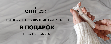 ПОДАРОК ПРИ ПОКУПКЕ EMI