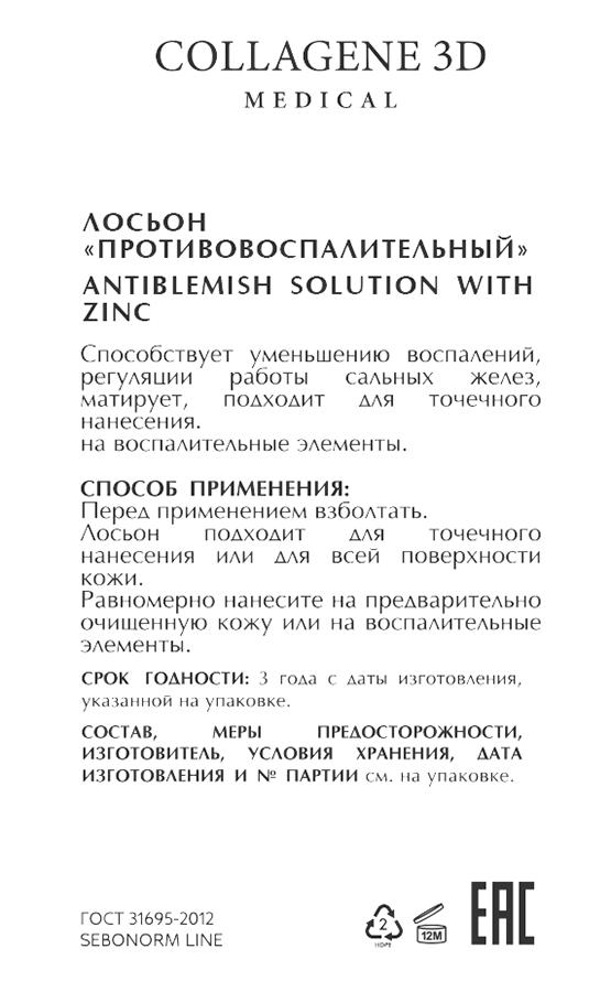MEDICAL COLLAGENE 3D Лосьон противовоспалительный / SEBONORM 100 мл, фото 2