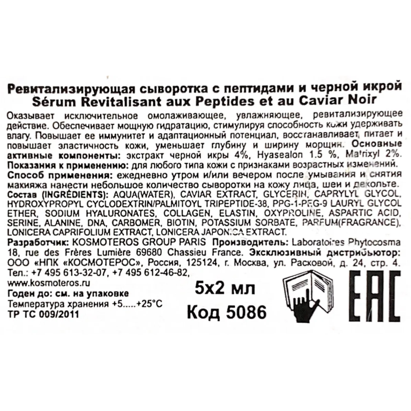 KOSMOTEROS PROFESSIONNEL Сыворотка ревитализирующая с пептидами и черной икрой 5*2 мл, фото 4
