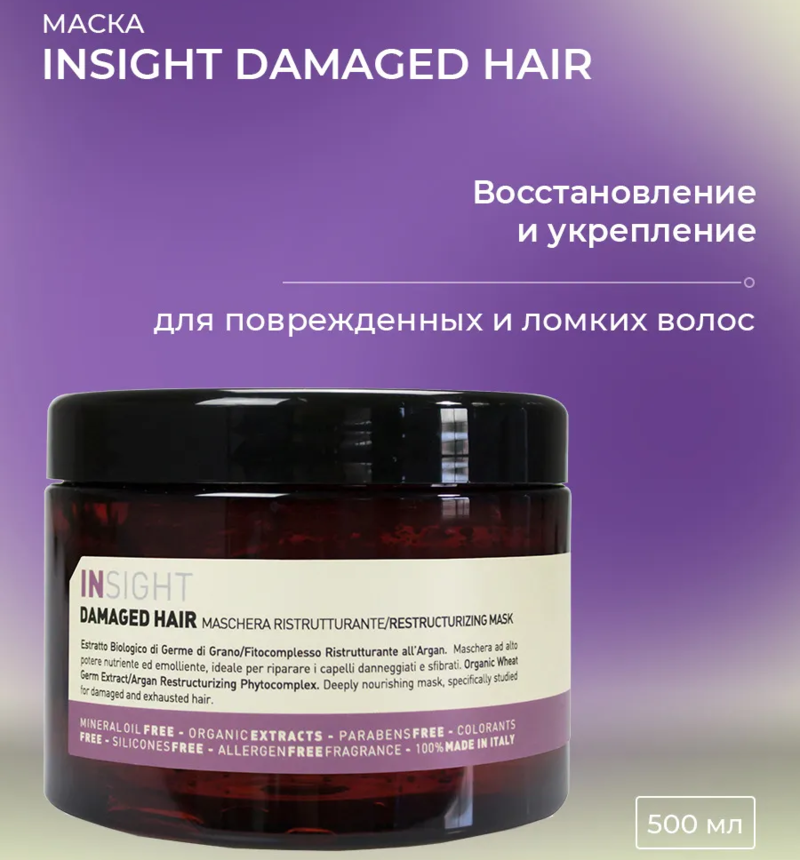 Маска damaged hair. Маска для волос Insight Damaged hair. Инсайт маска для поврежденных волос. Набор Damaged hair Insight. Инсайт маска для восстановления.