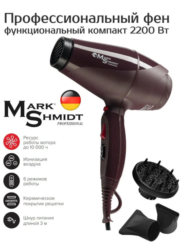 MARK SHMIDT Фен Mark Shmidt Compact портвейн, ionic, ceramic, 2 насадки + диффузор 2200W, фото 6