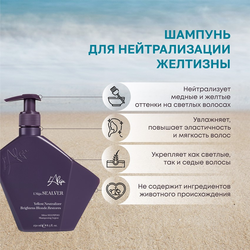 L’ALGA Шампунь для нейтрализации желтизны / SEALVER Silver SHAMPOO 250 мл, фото 3