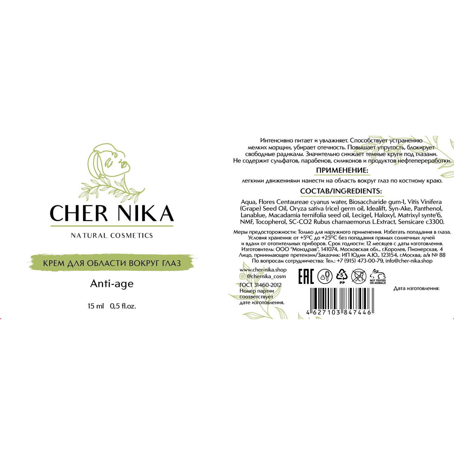 CHER NIKA Крем для области вокруг глаз anti-age / Cher Nika 15 мл, фото 2