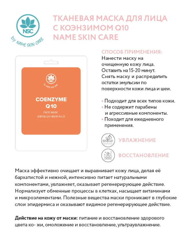 NAME SKIN CARE Маска тканевая для лица, коэнзим Q10 / NAME SKIN CARE 22 гр, фото 2