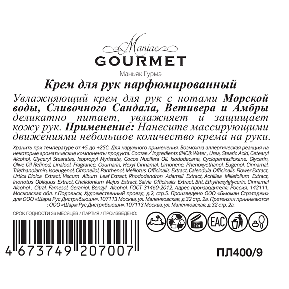 MANIAC GOURMET Крем парфюмированный для рук №9 Морская вода, Сливочный сандал, Ветивер, Амбра 100 мл, фото 3