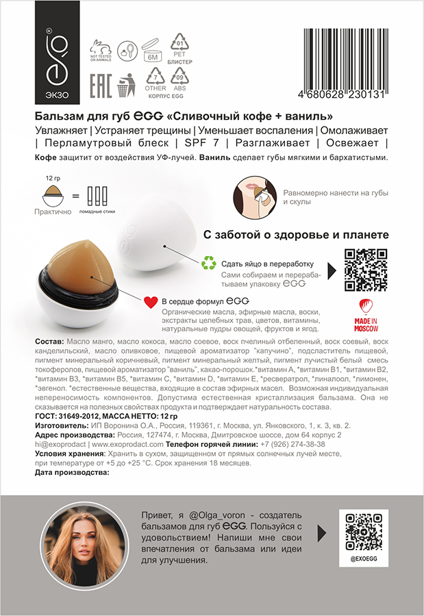 EXO EGG Бальзам для губ, Сливочный кофе + ваниль / EGG 17 гр, фото 4