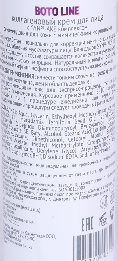 MEDICAL COLLAGENE 3D Крем с коллагеном и комплексом Syn-ake для лица / Boto Line 30 мл проф., фото 2